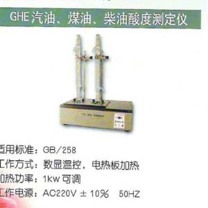 GHE汽油、煤油、柴油酸度測定儀
